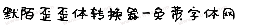 默陌歪歪体转换器字体转换