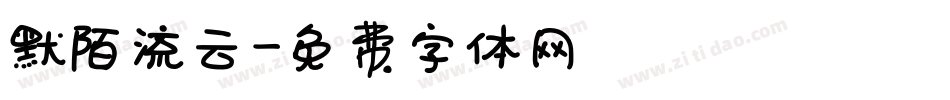 默陌流云字体转换