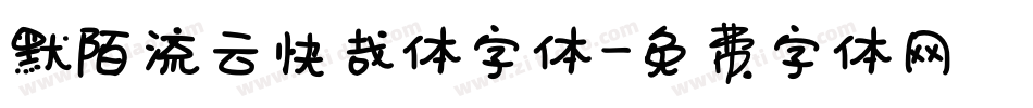 默陌流云快哉体字体字体转换