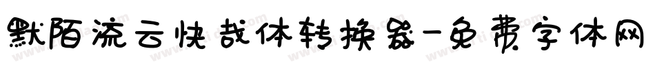默陌流云快哉体转换器字体转换
