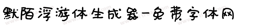 默陌浮游体生成器字体转换
