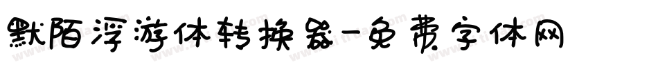 默陌浮游体转换器字体转换