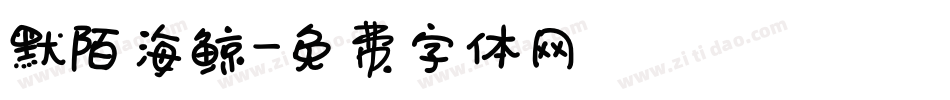 默陌海鲸字体转换