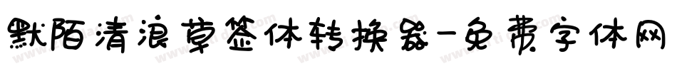 默陌清浪草签体转换器字体转换