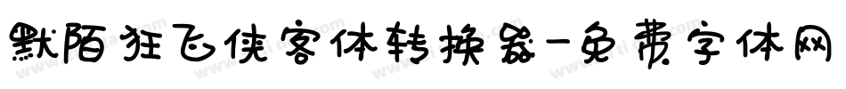 默陌狂飞侠客体转换器字体转换