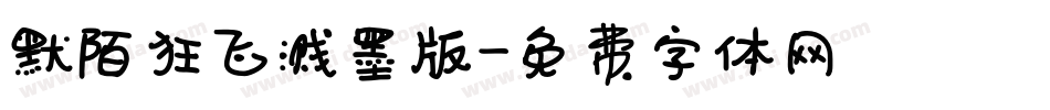 默陌狂飞溅墨版字体转换