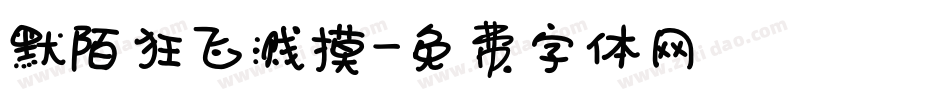 默陌狂飞溅摸字体转换