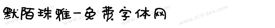 默陌珠雅字体转换