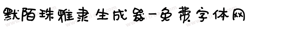 默陌珠雅隶生成器字体转换