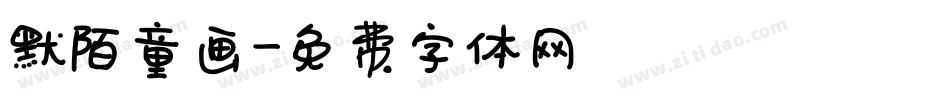 默陌童画字体转换