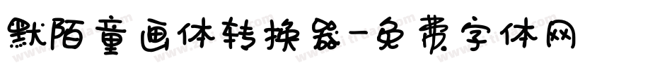 默陌童画体转换器字体转换