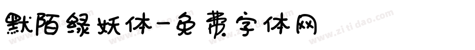 默陌绿妖体字体转换