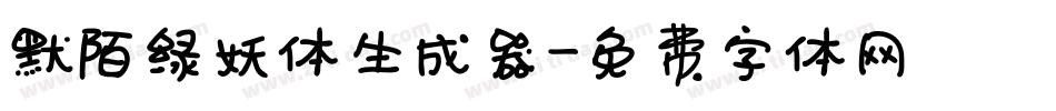 默陌绿妖体生成器字体转换