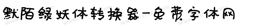 默陌绿妖体转换器字体转换
