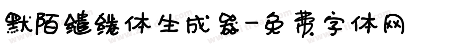默陌缱绻体生成器字体转换