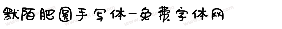 默陌肥圆手写体字体转换