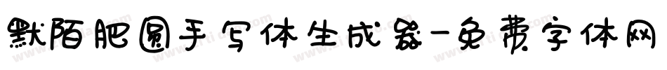 默陌肥圆手写体生成器字体转换