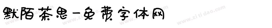 默陌茶思字体转换