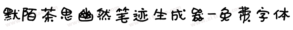 默陌茶思幽然笔迹生成器字体转换