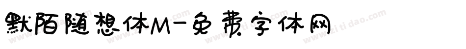 默陌随想体M字体转换