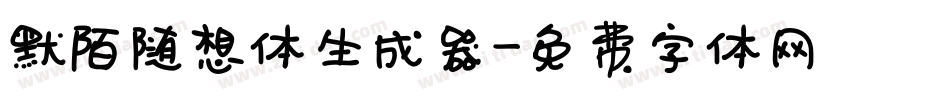 默陌随想体生成器字体转换