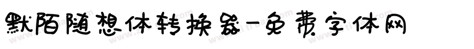 默陌随想体转换器字体转换