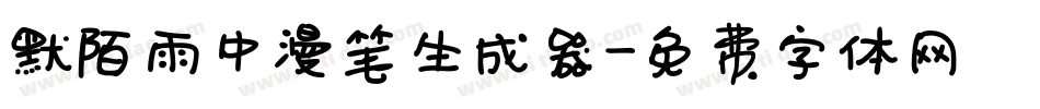 默陌雨中漫笔生成器字体转换