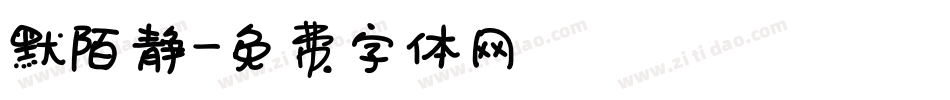 默陌静字体转换