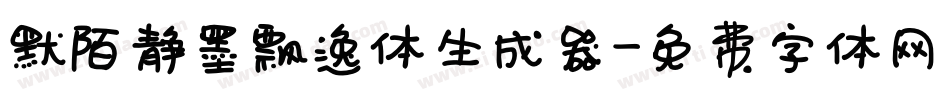 默陌静墨飘逸体生成器字体转换
