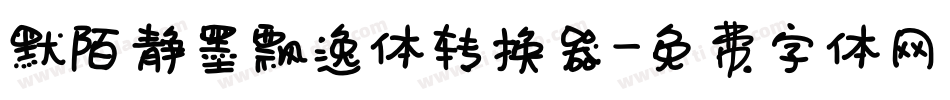 默陌静墨飘逸体转换器字体转换