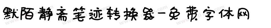 默陌静斋笔迹转换器字体转换