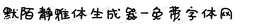 默陌静雅体生成器字体转换