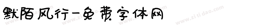 默陌风行字体转换