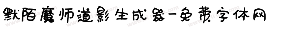 默陌魔师道影生成器字体转换
