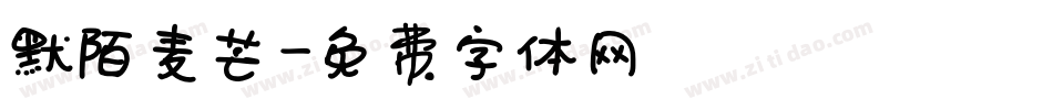默陌麦芒字体转换