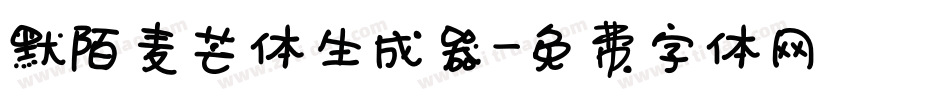 默陌麦芒体生成器字体转换