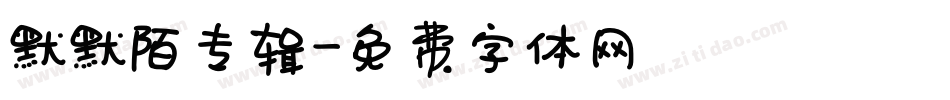 默默陌专辑字体转换