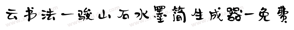 云书法一骏山石水墨简生成器字体转换