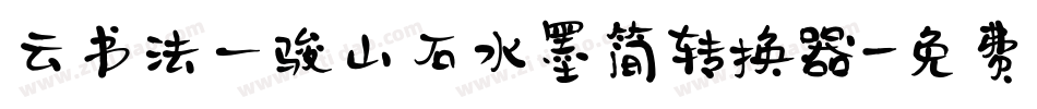 云书法一骏山石水墨简转换器字体转换