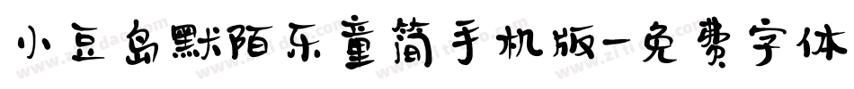 小豆岛默陌乐童简手机版字体转换
