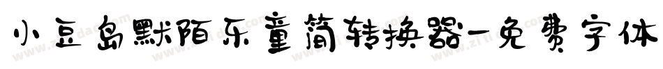 小豆岛默陌乐童简转换器字体转换