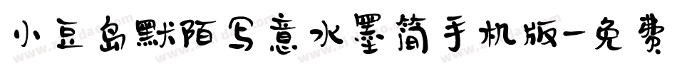 小豆岛默陌写意水墨简手机版字体转换