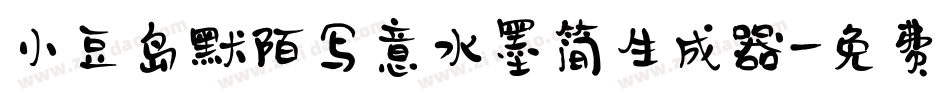 小豆岛默陌写意水墨简生成器字体转换