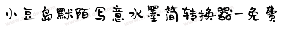 小豆岛默陌写意水墨简转换器字体转换