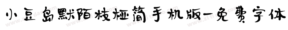 小豆岛默陌枝桠简手机版字体转换