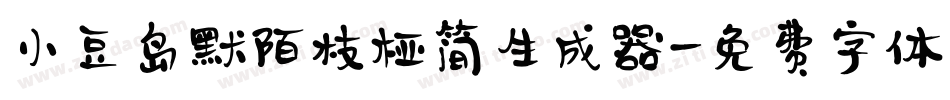 小豆岛默陌枝桠简生成器字体转换