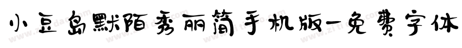 小豆岛默陌秀丽简手机版字体转换