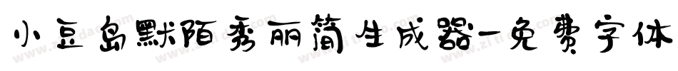 小豆岛默陌秀丽简生成器字体转换