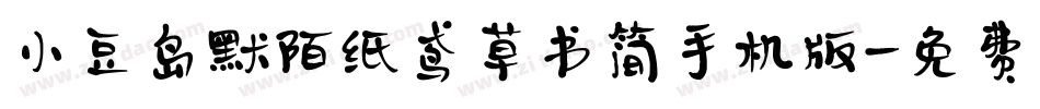 小豆岛默陌纸鸢草书简手机版字体转换