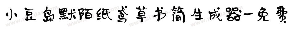小豆岛默陌纸鸢草书简生成器字体转换